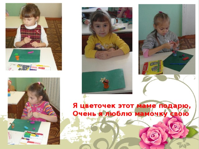 Я цветочек этот маме подарю, Очень я люблю мамочку свою 
