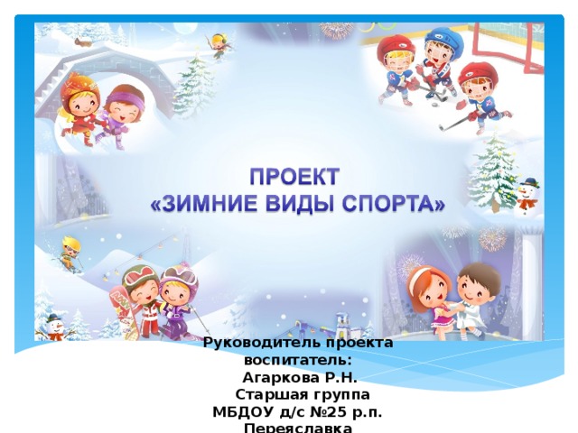 Руководитель проекта воспитатель:  Агаркова Р.Н.  Старшая группа МБДОУ д/с №25 р.п. Переяславка  