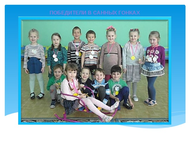 ПОБЕДИТЕЛИ В САННЫХ ГОНКАХ 