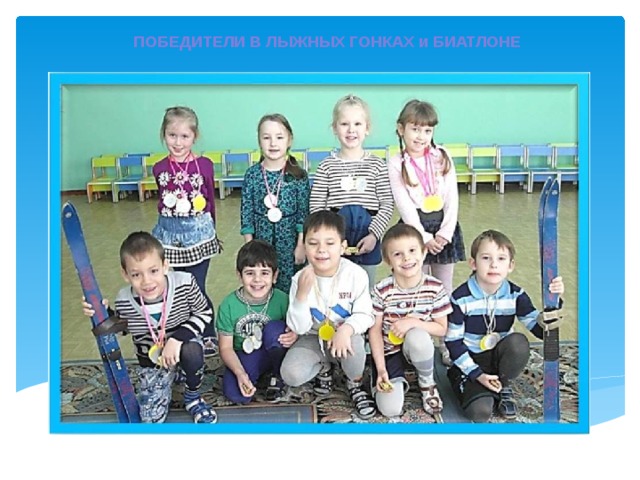 ПОБЕДИТЕЛИ В ЛЫЖНЫХ ГОНКАХ и БИАТЛОНЕ 