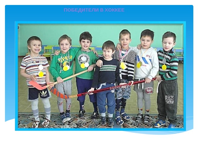 ПОБЕДИТЕЛИ В ХОККЕЕ 
