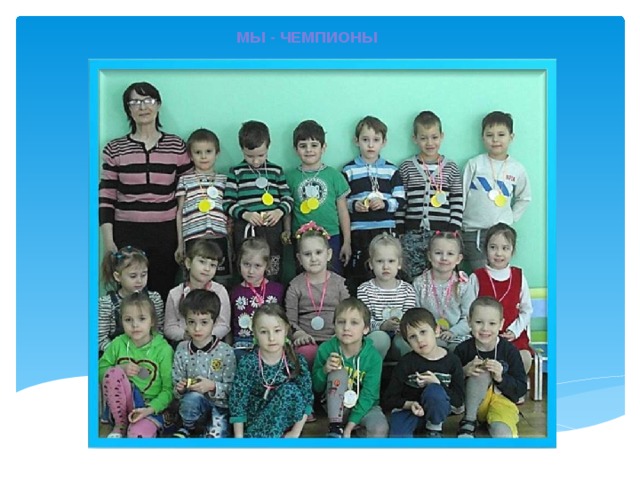 МЫ - ЧЕМПИОНЫ 