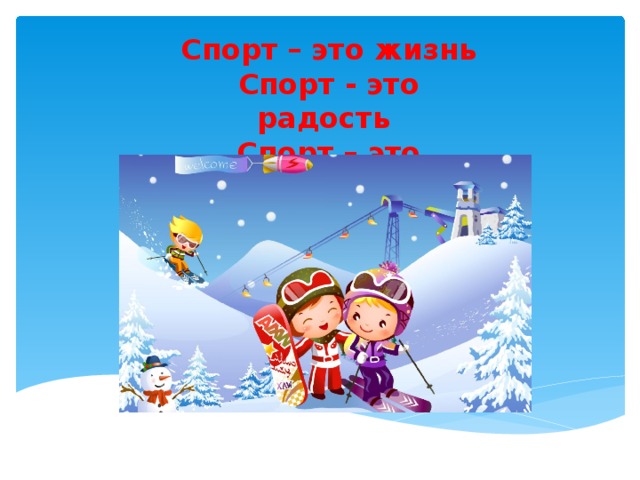 Спорт – это жизнь  Спорт - это радость  Спорт – это здоровье 