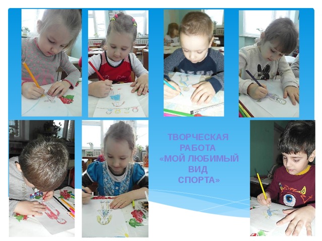 ТВОРЧЕСКАЯ РАБОТА «МОЙ ЛЮБИМЫЙ ВИД СПОРТА» 