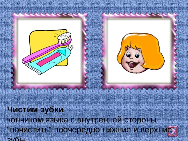 Чистим зубки  кончиком языка с внутренней стороны 