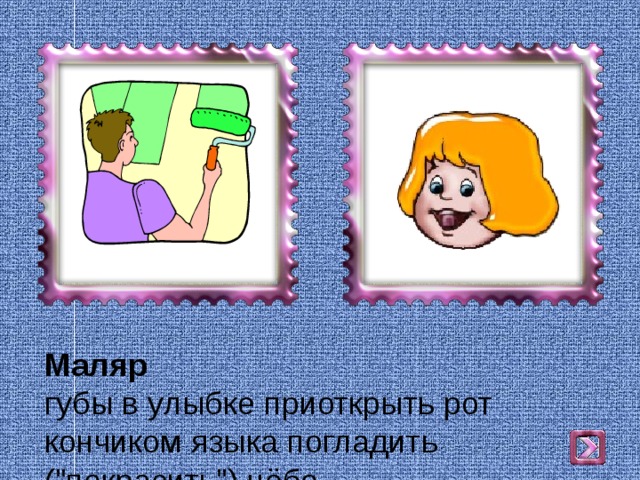 Маляр  губы в улыбке приоткрыть рот  кончиком языка погладить (