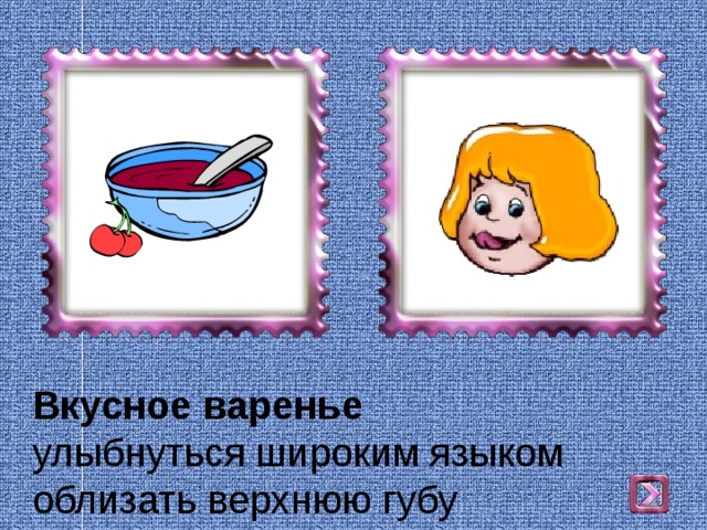Вкусное варенье  улыбнуться широким языком облизать верхнюю губу 