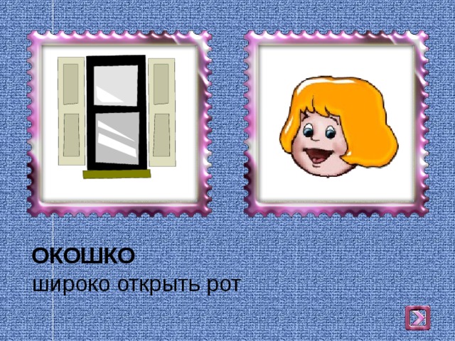 ОКОШКО  широко открыть рот 