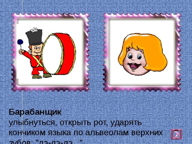 Барабанщик  улыбнуться, открыть рот, ударять  кончиком языка по альвеолам верхних зубов: 