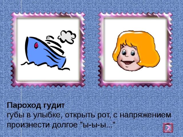 Пароход гудит  губы в улыбке, открыть рот, с напряжением произнести долгое 