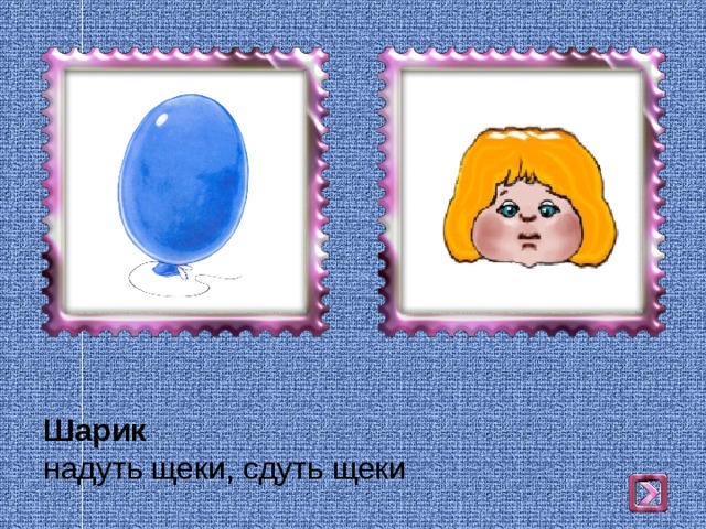 Шарик  надуть щеки, сдуть щеки 