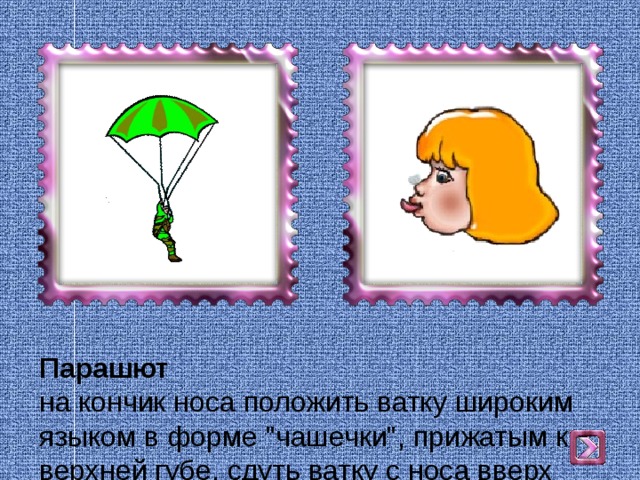 Парашют  на кончик носа положить ватку широким языком в форме 