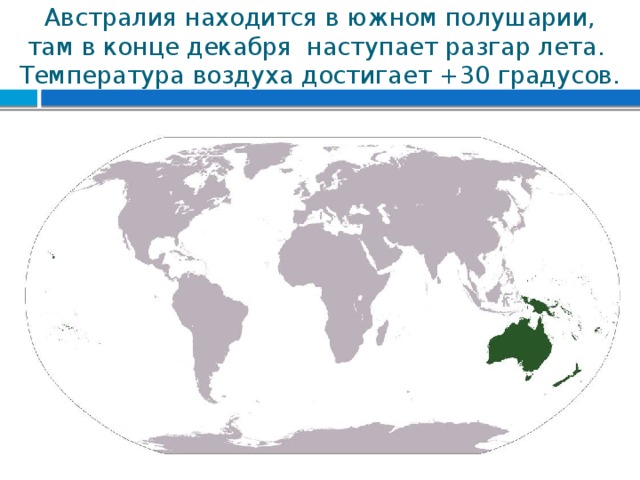 Австралия находится в южном полушарии,  там в конце декабря наступает разгар лета.  Температура воздуха достигает +30 градусов. 