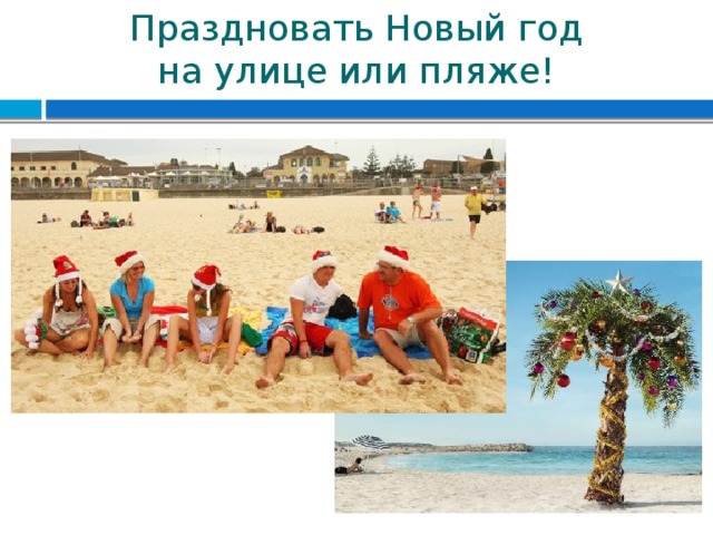 Праздновать Новый год на улице или пляже! 