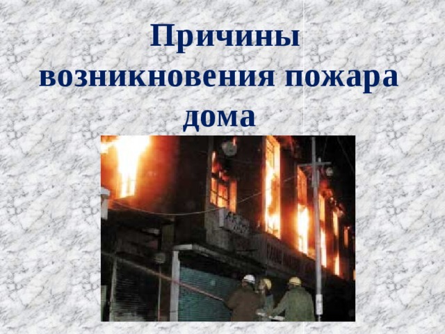  Причины возникновения пожара дома 