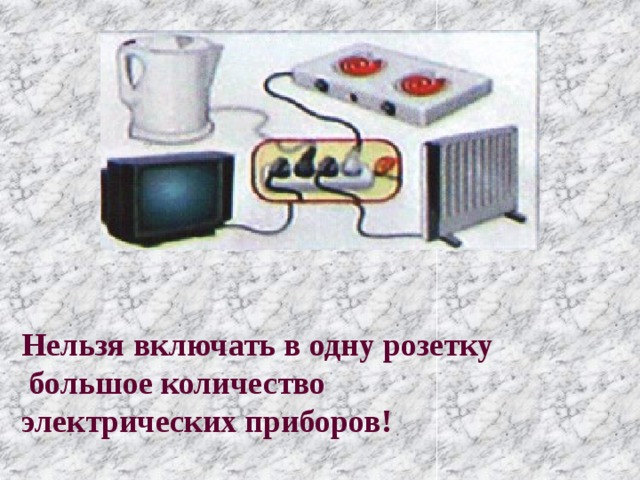 Нельзя включать в одну розетку  большое количество электрических приборов! 