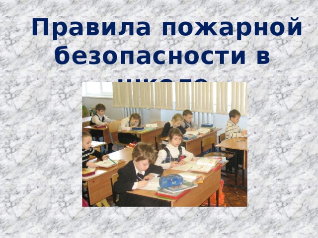  Правила пожарной безопасности в школе 