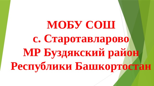МОБУ СОШ  с. Старотавларово  МР Буздякский район Республики Башкортостан 