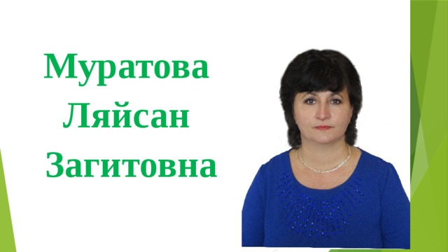 Муратова Ляйсан Загитовна 
