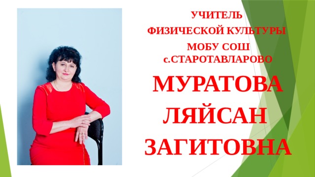 УЧИТЕЛЬ ФИЗИЧЕСКОЙ КУЛЬТУРЫ МОБУ СОШ с.СТАРОТАВЛАРОВО МУРАТОВА ЛЯЙСАН ЗАГИТОВНА 