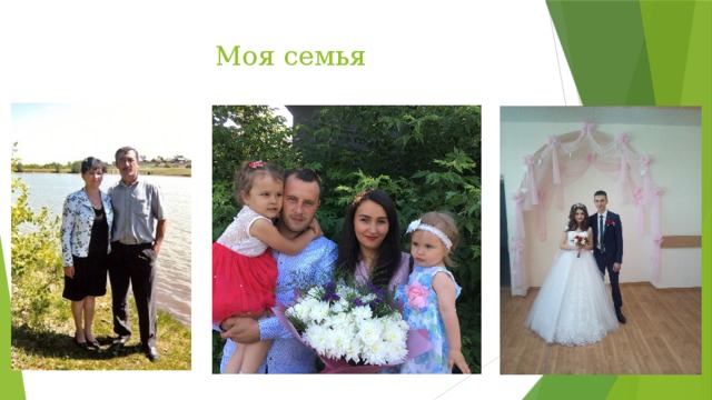 Моя семья 