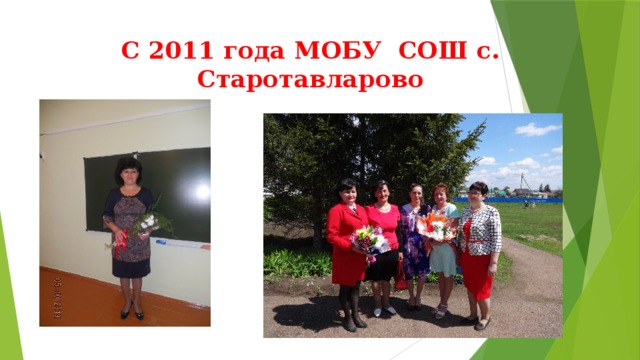 С 2011 года МОБУ СОШ с. Старотавларово 