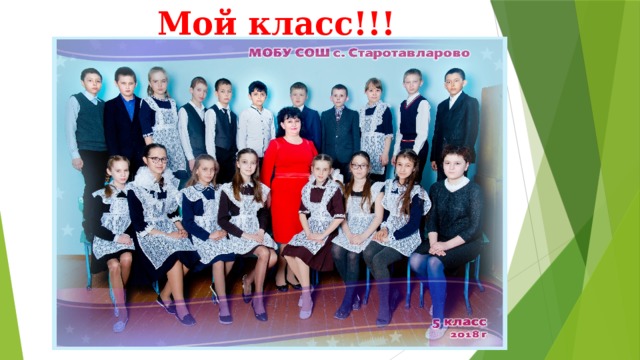Мой класс!!! 