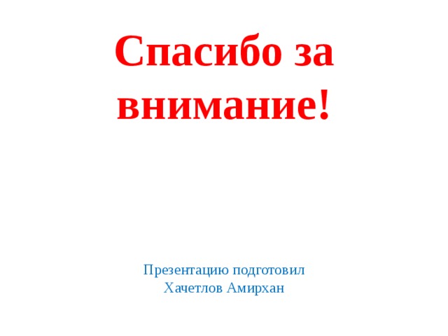 Спасибо за внимание!      Презентацию подготовил  Хачетлов Амирхан 