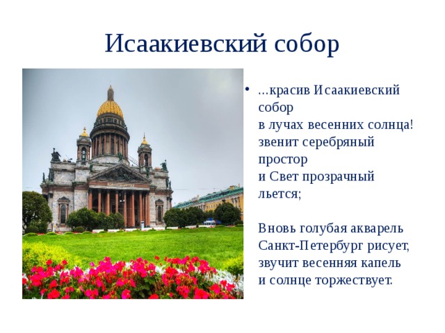 Исаакиевский собор ...красив Исаакиевский собор  в лучах весенних солнца!  звенит серебряный простор  и Свет прозрачный льется;   Вновь голубая акварель  Санкт-Петербург рисует,  звучит весенняя капель  и солнце торжествует.   