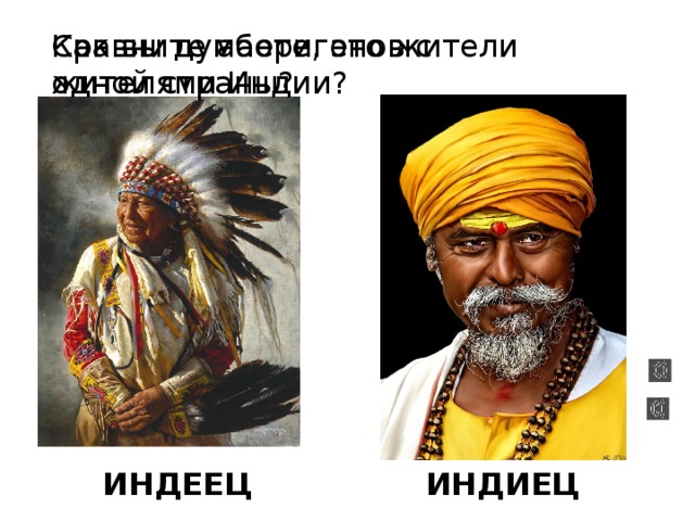 Сравните аборигенов с жителями Индии? Как вы думаете, это жители одной страны? ИНДЕЕЦ ИНДИЕЦ