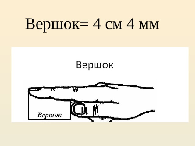 Вершок= 4 см 4 мм 