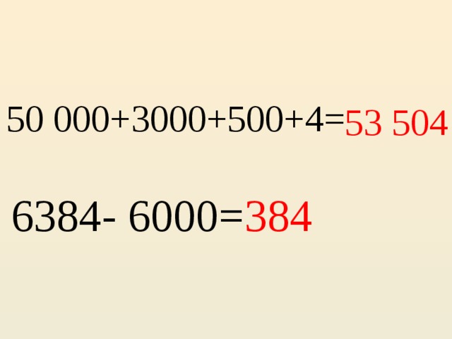 50 000+3000+500+4= 53 504 6384- 6000= 384 