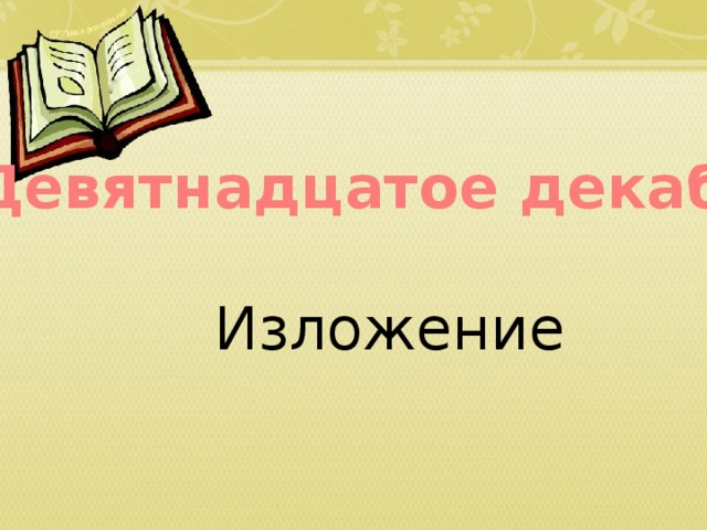 Девятнадцатое декабря  Изложение 