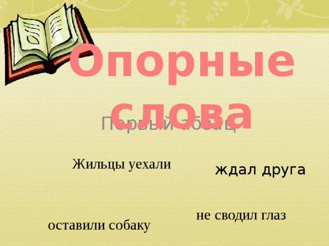 Опорные слова Первый абзац Жильцы уехали ждал друга не сводил глаз оставили собаку 