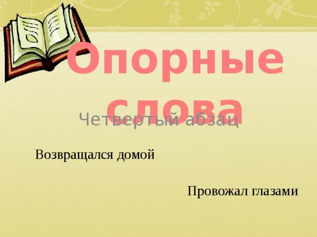 Опорные слова Четвертый абзац Возвращался домой Провожал глазами 