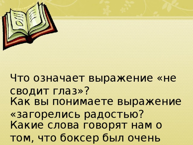 Что означает выражение «не сводит глаз»? Как вы понимаете выражение «загорелись радостью? Какие слова говорят нам о том, что боксер был очень голодный? 
