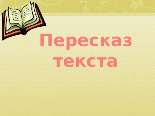 Пересказ текста 