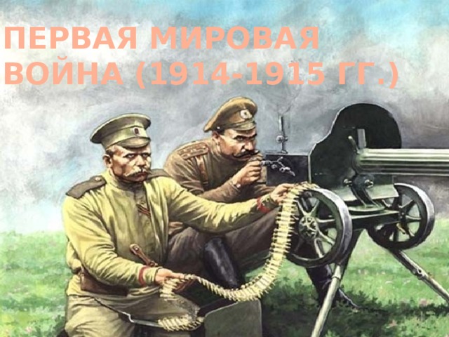 Первая мировая война (1914-1915 гг.) 
