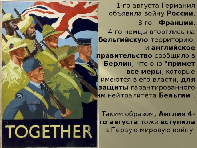 1-го августа Германия объявила войну России , 3-го - Франции . 4-го немцы вторглись на бельгийскую территорию, и английское правительство сообщило в Берлин , что оно 