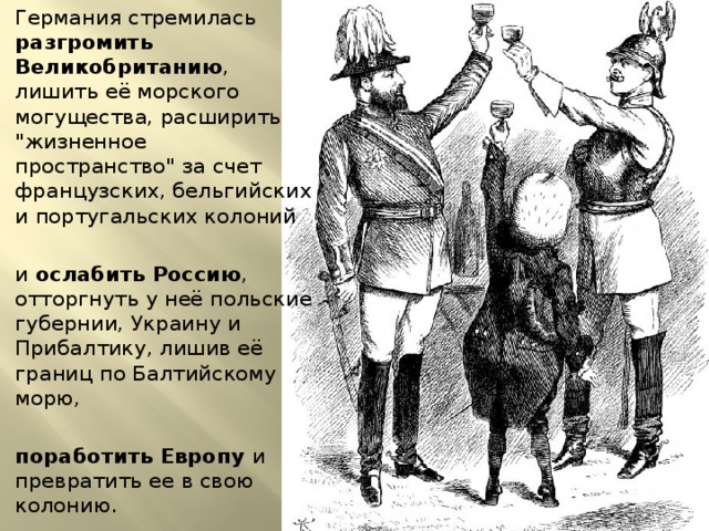 Германия стремилась разгромить Великобританию , лишить её морского могущества, расширить 