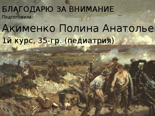 БЛАГОДАРЮ ЗА ВНИМАНИЕ Подготовила: Акименко Полина Анатольевна , 1й курс, 35-гр. (педиатрия) 