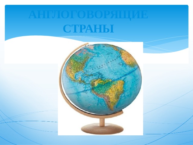 АНГЛОГОВОРЯЩИЕ СТРАНЫ 