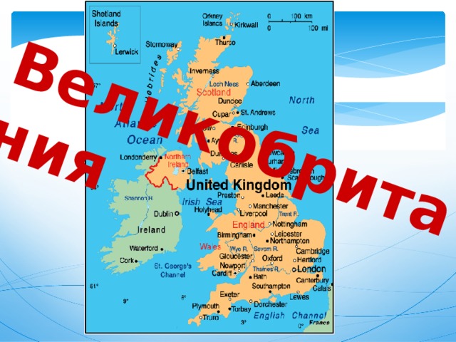 Великобритания 