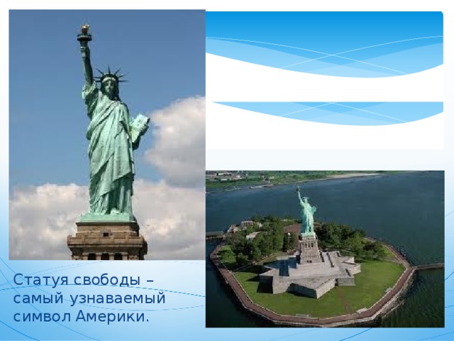 Статуя свободы – самый узнаваемый символ Америки. 