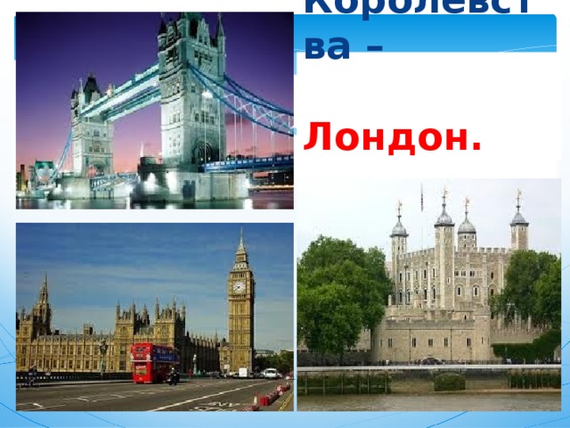 Столица Королевства –   Лондон. 