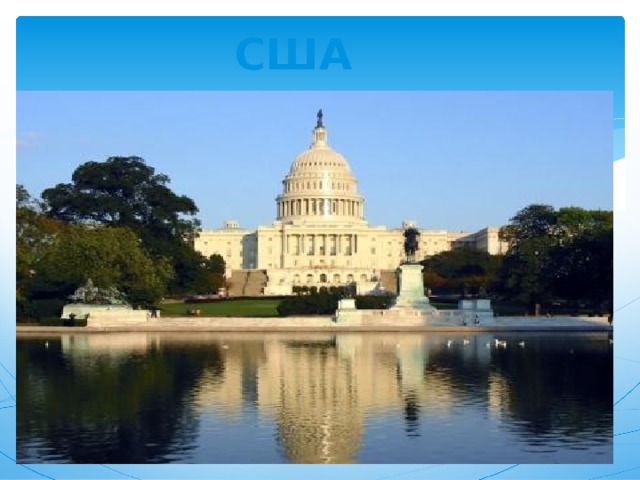 США 