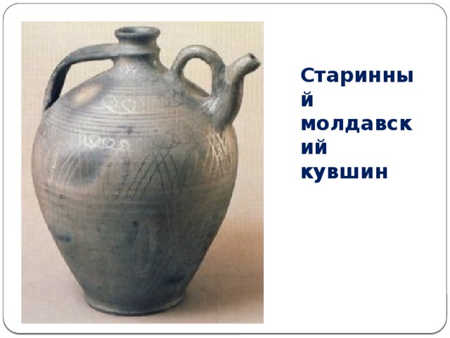 Старинный молдавский кувшин 