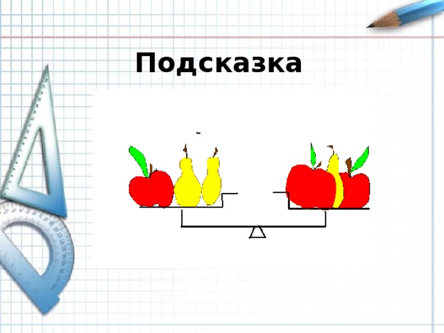 Подсказка 