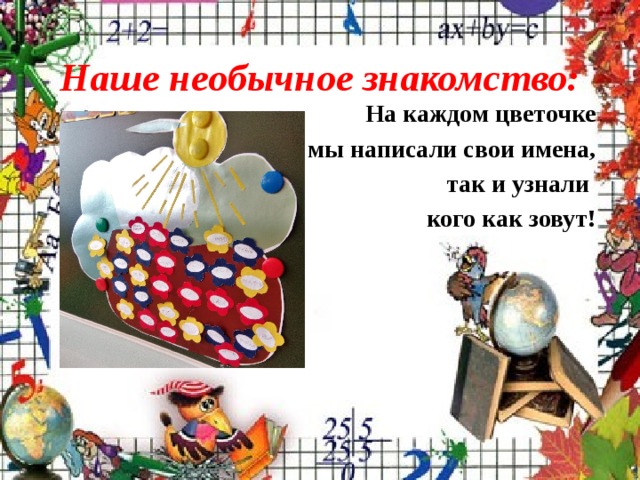 Наше необычное знакомство: На каждом цветочке  мы написали свои имена, так и узнали кого как зовут! 