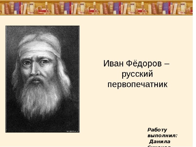 Работу выполнил:  Данила Сукочев 7а класс 
